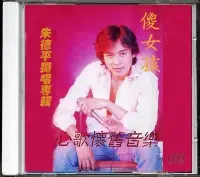 在飛比找Yahoo!奇摩拍賣優惠-朱德平-傻女孩（CD）—唱片