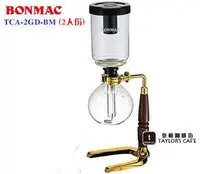 在飛比找Yahoo!奇摩拍賣優惠-【TDTC 咖啡館】BONMAC TCA-2GD-BM(2人