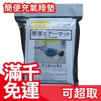 在飛比找Yahoo!奇摩拍賣優惠-日本 Ecolovy 簡便充氣床墊 緊急用 災害時必備品 防