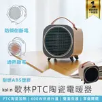【KOLIN歌林 PTC陶瓷電暖器 KFH-MN607A】桌面暖風機 陶瓷電暖器 電暖器 迷你電暖器 暖風扇 暖風機