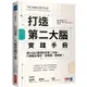 打造第二大腦實踐手冊：用PARA整理你的第二大腦，什麼都記得牢、想得通、做得到！