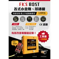 在飛比找蝦皮商城精選優惠-WIN五金 FKSBOST 各品牌小金剛無線遙控 高樓小吊車