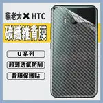 HTC U12+ U11+ U11 U19E DESIRE 19P 19S 碳纖維 卡夢 背膜 包膜 貼膜 防刮