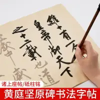 在飛比找樂天市場購物網優惠-黃庭堅毛筆字帖行書草書中楷諸上座帖砥柱銘成人學生初學入門臨摹