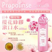 在飛比找蝦皮購物優惠-日本 Propolinse 限定版櫻花蜂膠漱口水 600ml