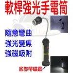 YLC。T6強光手電筒 磁吸式LED軟管燈 伸縮變焦 彎管燈 帶磁鐵 蛇燈 維修燈 蛇管燈 手電筒 工作燈C015