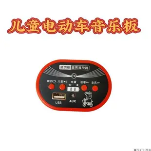 兒童電動汽車音樂板盒6v12v童車播放器MP3電量顯示USB芯片配件