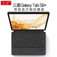 在飛比找ETMall東森購物網優惠-三星Galaxy Tab S8+智能藍牙鍵盤12.4寸保護套