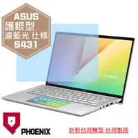 在飛比找PChome24h購物優惠-『PHOENIX』ASUS S431 S431F S431F