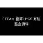 《彪彪五金》-台灣製 ETEAM 11*65有磁 雙溝6.35MM六角柄磁性套筒 電鑽起子機用