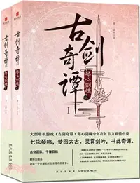 在飛比找三民網路書店優惠-古劍奇譚：琴心劍魄(全2冊)（簡體書）