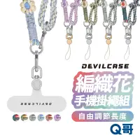 在飛比找蝦皮商城優惠-DEVILCASE 可調式 手工編織花掛繩 手機掛繩 可調節