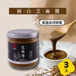 【真老麻油】 白芝麻醬(純) 200G/三入 芝麻/白芝麻/白芝麻醬/芝麻醬/抹醬/麻醬/醬料