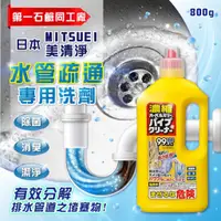 在飛比找蝦皮購物優惠-日本 MITSUEI美清淨 水管疏通專用洗劑 800g