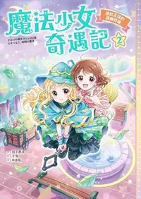 在飛比找Yahoo!奇摩拍賣優惠-魔法少女奇遇記（2）：連結友誼的跳轉時鐘