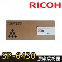 在飛比找蝦皮商城優惠-【RICOH理光】SP 6430S 原廠黑色碳粉匣 (適用：