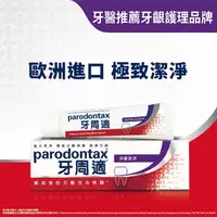 在飛比找屈臣氏網路商店優惠-PARODONTAX牙周適 牙周適牙齦護理牙膏 -深層潔淨8