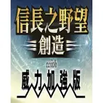 經典PC游戲 信長之野望14創造威力加強版PC繁體中文版單機懷舊