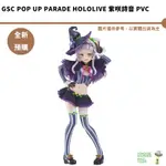 GSC POP UP PARADE HOLOLIVE 紫咲詩音 PVC 預購8月【皮克星】結單2/9