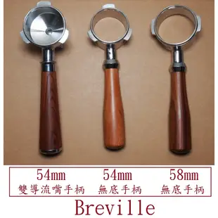 54mm 58mm Breville 無底把手 手柄 BES840XL BES870XL BES920xl 咖啡機 配件