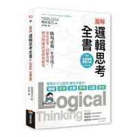 在飛比找蝦皮商城優惠-圖解邏輯思考全書：職場必備一生受用！深度思考.清楚表達，解決