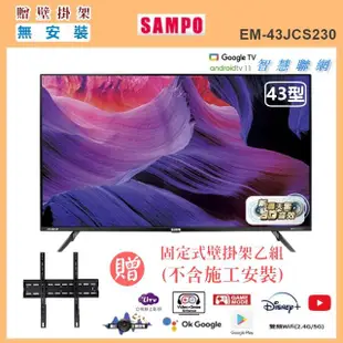 【SAMPO 聲寶】43型4K新轟天雷HDR智慧聯網顯示器+贈壁掛架(EM-43JCS230附視訊盒)