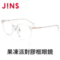 在飛比找PChome24h購物優惠-JINS 果凍派對膠框眼鏡(UCF-20A-026)透明