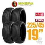 【MINERVA】F205 米納瓦低噪排水運動操控轎車輪胎 四入組 225/45/19(安托華)