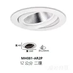 新莊好商量~ MARCH AR111 MH081-AR2P 15CM 光源另計 崁燈 可調角度 MH081-AR3P