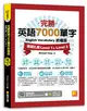 完勝英語7000單字終極版：基礎扎根Level 1&Level 2（隨掃即聽QR Code單字mp3） (二手書)