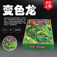 在飛比找蝦皮購物優惠-現貨 變色龍桌遊 卡牌遊戲 桌遊遊戲 聚會桌遊 精裝中文版桌