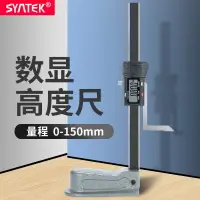 在飛比找樂天市場購物網優惠-【卡尺】syntek數顯高度尺0-150mm木工臺鋸高度規不