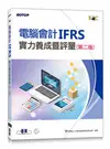 電腦會計 IFRS 實力養成暨評量, 2/e-cover