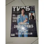 買一送一《TVBS 周刊 NO.51》1998/10 金城武 李奧納多 王菲 黎明 黃韻玲 蔡頭 【CS超聖文化讚】