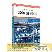 在飛比找Yahoo!奇摩拍賣優惠-高中化學教科書教學設計與指導.選擇性必修..有機化學基礎 (