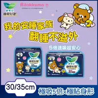 在飛比找PChome24h購物優惠-蕾妮亞 衛生棉 極吸好眠 拉拉熊限定款30cm/35cm
