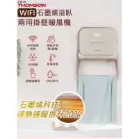 在飛比找蝦皮購物優惠-九成新少用**THOMSON WIFI石墨烯壁掛暖風機 TM