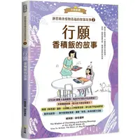 在飛比找PChome24h購物優惠-靜思精舍惜物造福的智慧故事：第二冊《行願—香積飯的故事》