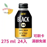在飛比找蝦皮購物優惠-(可街口支付)UCC BLACK 職人 無糖黑咖啡275g(