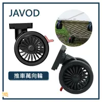 在飛比找蝦皮購物優惠-推車配件🔥 JAVOD 折疊推車萬向輪 露營推車 手推車配件