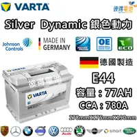 在飛比找PChome24h購物優惠-【VARTA 華達】E44 77AH 銀色動力 汽車電瓶 L