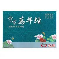 在飛比找蝦皮商城優惠-命家萬年經 平裝 (黃耀德)978957-785866-5 