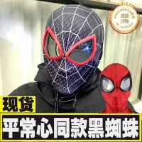 在飛比找Yahoo!奇摩拍賣優惠-蜘蛛人帽子眼睛可動頭套全臉頭罩兒童平常心面具英雄遠徵黑色