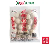 在飛比找樂天市場購物網優惠-天泉正新竹貢丸430G /包【愛買冷凍】