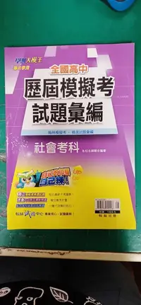 在飛比找露天拍賣優惠-無書寫 無劃記 高中參考書 全國高中歷屆模擬考試題彙編 社會