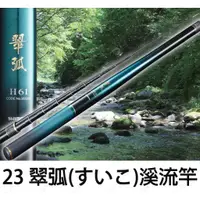 在飛比找蝦皮購物優惠-源豐釣具 SHIMANO 23 翠弧(すいこ) 翠弧 溪釣竿