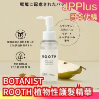 在飛比找Yahoo!奇摩拍賣優惠-【護髮精】日本 BOTANIST ROOTH 植物性精華 洗