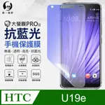 『護眼螢膜』HTC U19E 全膠抗藍光 螢幕保護貼 超高清 抗藍光輻射 手機保貼 透明膜 軟膜 保貼