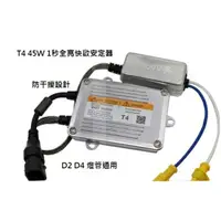 在飛比找蝦皮購物優惠-多路通快速啟動HID安定器45W 55W D2S D2R D