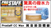 在飛比找露天拍賣優惠-Prostaff CC WAX 黃金級固體蠟/棕櫚蠟/日本原